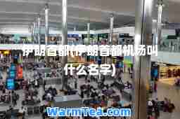 伊朗首都(伊朗首都机场叫什么名字)