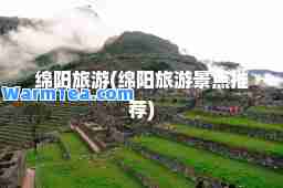 绵阳旅游(绵阳旅游景点)