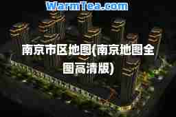 南京市区地图(南京地图全图高清版)