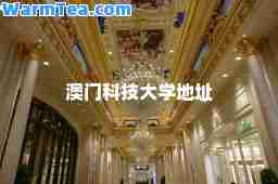 澳门科技大学地址