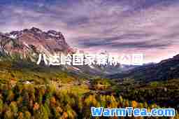 八达岭国家森林公园