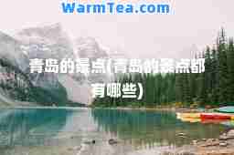 青岛的景点(青岛的景点都有哪些)