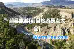 蓟县旅游(蓟县旅游景点大全)