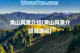 黄山风景介绍(黄山风景介绍导游词)