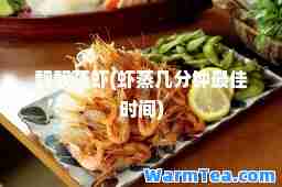 靓靓蒸虾(虾蒸几分钟时间)