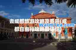 去成都旅游攻略及费用(成都自由行攻略最详细)