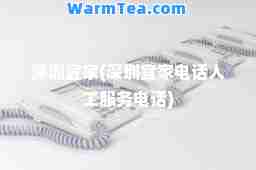 深圳宜家(深圳宜家电话人工服务电话)