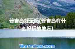 普吉岛好玩吗(普吉岛有什么好玩的地方)