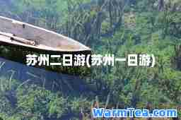 苏州二日游(苏州一日游)