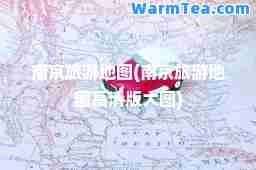 南京旅游地图(南京旅游地图高清版大图)