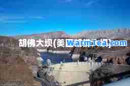 胡佛大坝(美国胡佛大坝)