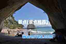 景点(景点)