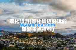 奉化旅游(奉化周边好玩的旅游景点)