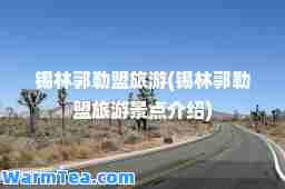 锡林郭勒盟旅游(锡林郭勒盟旅游景点介绍)