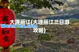 大理丽江(大理丽江三日游攻略)