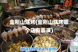 金刚山烧烤(金刚山烧烤哪个店有表演)