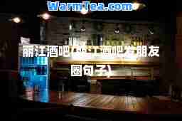 丽江酒吧(丽江酒吧发朋友圈句子)