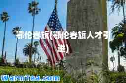 鄂伦春旗(鄂伦春旗人才引进)