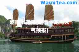 越南下龙湾(越南下龙湾天气预报)