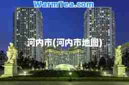 河内市(河内市地图)