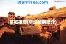 皇城相府(皇城相府简介)