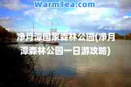 净月潭国家森林公园(净月潭森林公园一日游攻略)