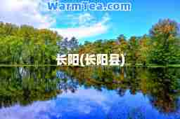 长阳(长阳县)