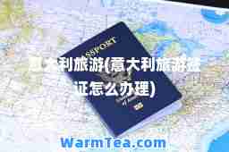 意大利旅游(意大利旅游签证怎么办理)