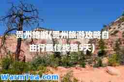 贵州旅游(贵州旅游攻略自由行线路5天)