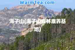 海子山(海子山森林康养基地)