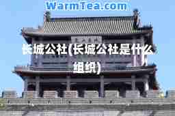长城公社(长城公社是什么组织)