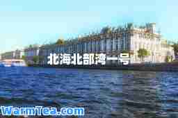 北海北部湾一号