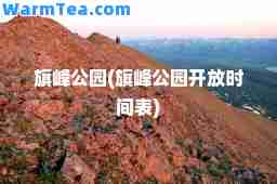旗峰公园(旗峰公园开放时间表)