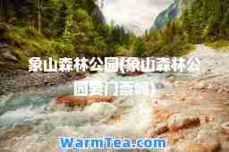象山森林公园(象山森林公园要门票吗)