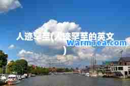 人迹罕(人迹罕的英文)