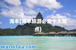 海丰(海丰旅游必去十大景点)