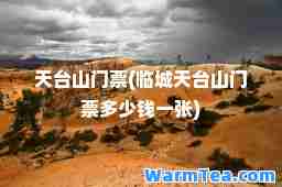 天台山门票(临城天台山门票多少钱一张)