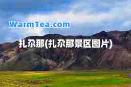 扎尕那(扎尕那景区图片)
