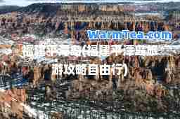 福建平潭岛(福建平潭岛旅游攻略自由行)