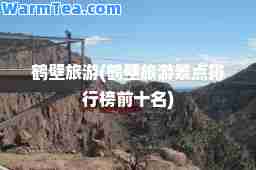 鹤壁旅游(鹤壁旅游景点排行榜前十名)