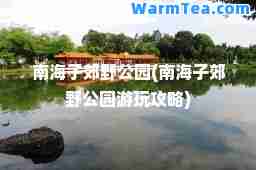 南海子郊野公园(南海子郊野公园游玩攻略)
