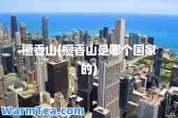 檀香山(檀香山是哪个国家的)