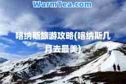 喀纳斯旅游攻略(喀纳斯几月去最美)
