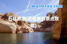 石柱旅游(石柱旅游景点攻略)
