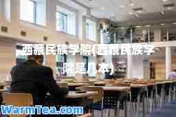 西族学院(西族学院是几本)