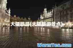 大阪旅游(大阪旅游景点)