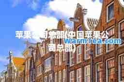 苹果公司总部(中国苹果公司总部)