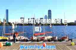中国船舶馆(中国船舶馆 兰蔻)