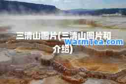 三清山图片(三清山图片和介绍)