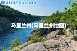 马里兰州(马里兰州地图)